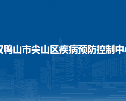 双鸭山市尖山区疾病预防控制中心