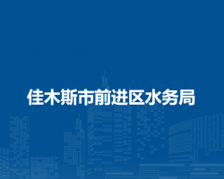 佳木斯市前进区水务局默认相册