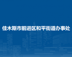 佳木斯市前进区和平街道办事处