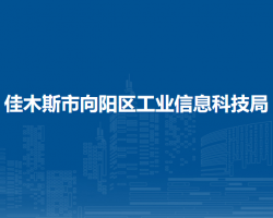 佳木斯市向阳区工业信息科技局