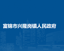 富锦市兴隆岗镇人民政府