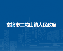 富锦市二龙山镇人民政府