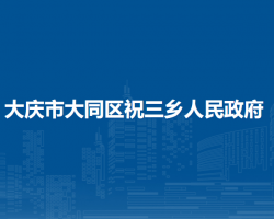 大庆市大同区祝三乡人民政府