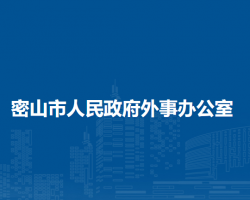 密山市人民政府外事办公室