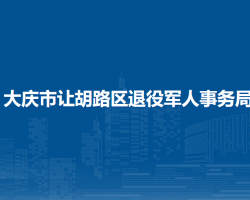 大庆市让胡路区退役军人事务局