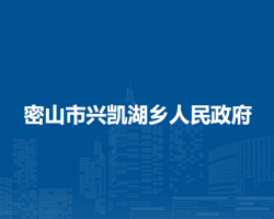 密山市兴凯湖乡人民政府