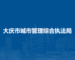 大庆市城市管理综合执法局