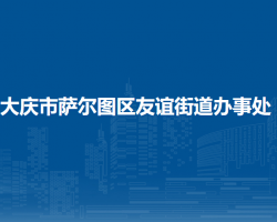 大庆市萨尔图区友谊街道办事处