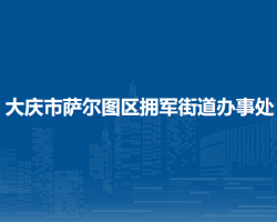 大庆市萨尔图区拥军街道办事处