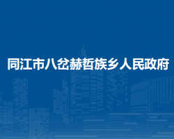 同江市八岔赫哲族乡人民政府默认相册