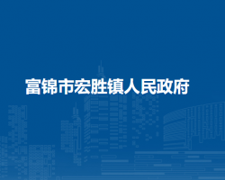 富锦市宏胜镇人民政府