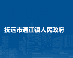 抚远市通江镇人民政府