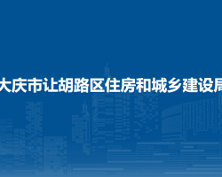 大庆市让胡路区住房和城乡建设局