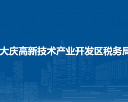 大庆高新技术产业开发区税务局