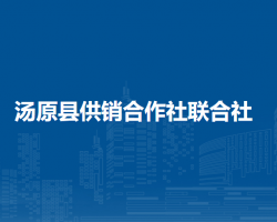 汤原县供销合作社联合社