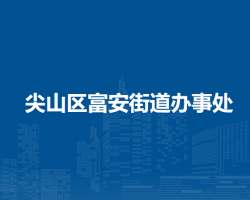 双鸭山市尖山区富安街道办事处