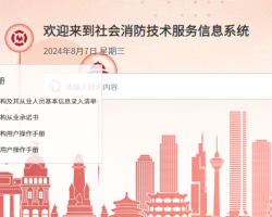 社会消防技术服务信息系统入口