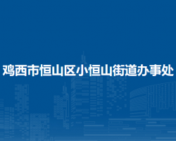 鸡西市恒山区小恒山街道办事处