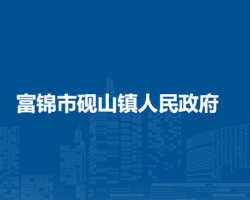 富锦市砚山镇人民政府默认相册