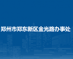 郑州市郑东新区金光路办事处