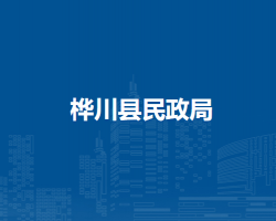 桦川县民政局默认相册