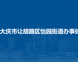 大庆市让胡路区怡园街道办事处