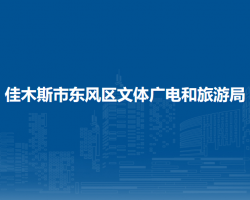 佳木斯市东风区文体广电和旅游局