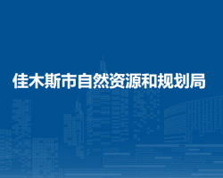 佳木斯市自然资源和规划局