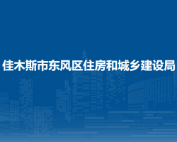 佳木斯市东风区住房和城乡建设局