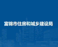 富锦市住房和城乡建设局默认相册