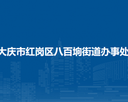 大庆市红岗区八百垧街道办事处