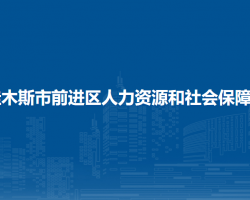 佳木斯市前进区人力资源和社会保障局