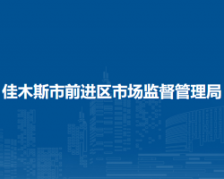 佳木斯市前进区市场监督管理局