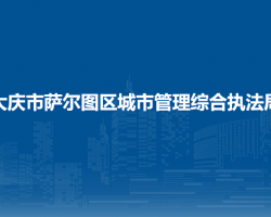 大庆市萨尔图区城市管理综合执法局