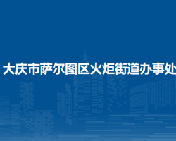 大庆市萨尔图区火炬街道办事处