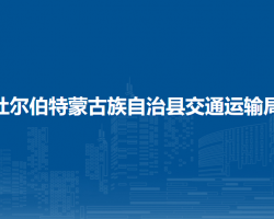 杜尔伯特蒙古族自治县交通运输局