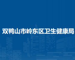 双鸭山市岭东区卫生健康局