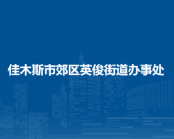 佳木斯市郊区英俊街道办事处默认相册