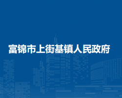 富锦市上街基镇人民政府默认相册