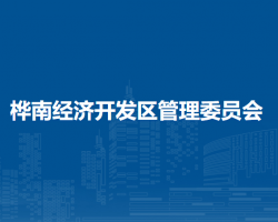 桦南经济开发区管理委员会默认相册