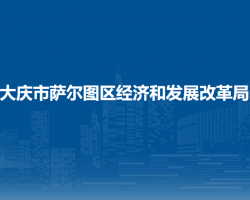 大庆市萨尔图区经济和发展改革局