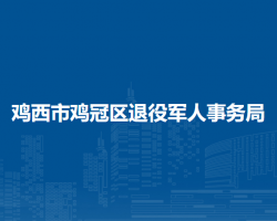 鸡西市鸡冠区退役军人事务局