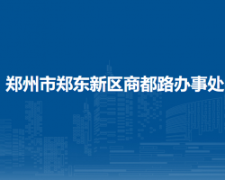 郑州市郑东新区商都路办事处