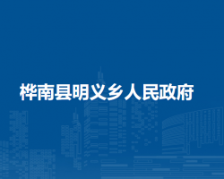 桦南县明义乡人民政府默认相册