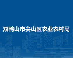 双鸭山市尖山区农业农村局