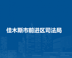 佳木斯市前进区司法局默认相册