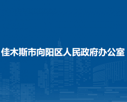 佳木斯市向阳区人民政府办公室