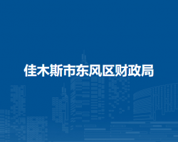 佳木斯市东风区财政局默认相册