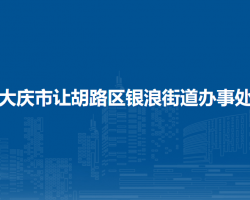 大庆市让胡路区银浪街道办事处