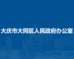 大庆市大同区人民政府办公室